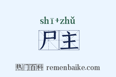 尸主是什么意思的图片